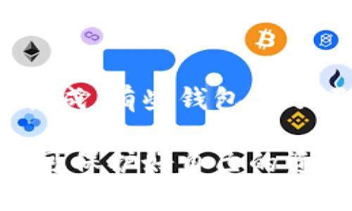 如何验证B特派钱包的真实性及安全性/
 B特派钱包, 钱包验证, 数字货币, 钱包安全 /guanjianci

随着数字货币的普及，越来越多的人开始使用各种数字钱包来进行交易和管理自己的资产。B特派钱包作为一种新兴的数字资产管理工具，受到了许多用户的关注。然而，市场上不乏冒充的虚假钱包，这让用户对钱包的真实性产生疑虑。本文将为您详细介绍如何验证B特派钱包的真实性，并分享一些安全使用钱包的技巧和常见问题的解答。

一、B特派钱包的基本概述
B特派钱包是一个集成了多种数字货币的电子钱包，用户可以方便地存储、管理和交易比特币、以太坊等数字资产。该钱包拥有用户友好的界面，以及强大的安全性能，使得用户能够在保证资产安全的同时，享受便捷的数字货币交易体验。

二、验证B特派钱包的真实性
要验证B特派钱包的真实性，可以通过以下几个步骤进行：
ol
    listrong访问官方网站/strong
        首先，用户需要确保他们访问的是B特派钱包的官方网站。可以通过搜索引擎找到相关信息，或者通过社区和论坛了解官方地址。确保您访问的网址是以