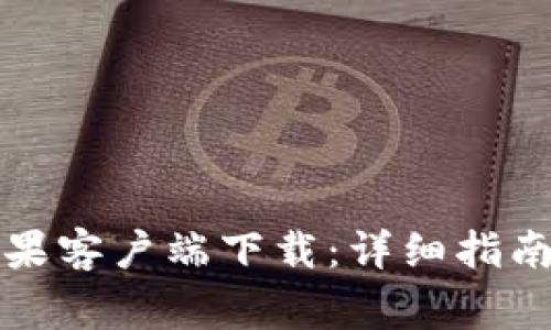 比特派手机版苹果客户端下载：详细指南与常见问题解答