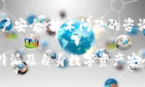 寻找方法：比特派如何取消授权码绑定

比特派, 授权码, 绑定, 取消/guanjianci

在当今数字货币的世界中，比特派（Bitpie）作为一款流行的加密钱包，吸引了众多用户。然而，基于安全和隐私的考虑，用户在某些情况下可能希望取消其帐户与授权码的绑定。本文将深入探讨比特派如何取消授权码绑定的具体步骤以及相关注意事项，并提供对可能的疑问详细的解答。

比特派授权码的概念
在我们讨论如何取消授权码绑定之前，首先需要对授权码有一个清晰的了解。授权码是比特派钱包用于身份验证的一种机制，它可以确保账户的安全性。当用户打开账户或进行某些操作时，系统会要求输入授权码。虽然授权码为用户账户提供了额外的保护，但在某些情况下，用户可能会希望取消该绑定，例如更换设备或账户不再使用。

取消授权码绑定的步骤
取消比特派的授权码绑定通常可通过以下步骤实现：
ol
li首先，打开比特派应用程序，并登录到您的帐户。/li
li在应用程序主界面，找到“设置”选项，通常在右上角或左侧边栏。/li
li在设置中，找到“安全设置”或“授权设置”一栏，点击进入。/li
li在该页面中，您会找到与授权码相关的选项，里面应该有“取消授权”或者“解绑授权码”等字样。点击相应按钮。/li
li系统会要求您输入当前的授权码或进行其他安全验证，按照提示完成验证以确认取消。/li
li一旦验证通过，您将在界面上收到取消绑定的成功消息。/li
li最后，建议您在完成此过程后重新设置新的授权码，以保证帐户的安全。/li
/ol

注意事项
在取消授权码绑定之前，确保您了解下列注意事项：
ul
li确保您可以访问与您的比特派账户相关联的电子邮件或手机号码，以防在验证过程中需要进行额外短信验证或邮件确认。/li
li取消绑定授权码后，您可能需要重新设置一个新的授权码，确保新的授权码同样安全且不容易被他人猜到。/li
li如果您打算出售或转让您的设备，强烈建议在转让之前先取消绑定，以防个人信息被泄露。/li
li如果遇到任何问题，请随时联系客服或参考比特派的在线帮助中心，获取更多信息和支持。/li
/ul

相关问题及解答

除了上述步骤，有不少用户在取消比特派授权码绑定时可能会遇到不同的问题。以下是一些常见问题的解答，帮助您更好地应对可能的困扰。

1. 如果我忘记了授权码怎么办？
如果您忘记了比特派的授权码，首先请不要着急，您有几种选择可供使用。首先，在登录页面中，常常会有“忘记密码”或“找回授权码”的选项。点击该链接，您可以通过电子邮件或手机号码验证来重置授权码。请注意，重置过程可能需一些时间去完成，您需要检查您的邮箱或手机，确保您能够及时查看接收到的消息。

若您无法完成以上步骤，建议您联系比特派的客服团队，提供您的账户信息，他们将协助您恢复访问权限。为了确保您的账户安全，在恢复之后，请务必选择一个新的强密码，并定期更新您的授权码。 

2. 如何保护我的比特派账户安全？
保障比特派账户安全是用户的必要责任。以下是一些实用的安全建议：
ul
li使用强密码：选择包含字母、数字和特殊字符的复杂密码，并避免使用与个人信息相关的密码。/li
li启用双重验证：如果比特派支持双重验证，请务必开启此功能，可大大增强账户的安全性。/li
li定期查看账户活动：用户应定期检查比特派账户的活动记录，任何可疑的活动都需要立即处理。/li
li注意钓鱼网站：确保访问比特派官网时，网址是准确的，并避免在不安全的网络环境下登录账户。/li
/ul

3. 授权码能否随意被取消？
授权码是用来保护完用户信息和资产的一种安全措施，因此随意取消可能会影响到账户的安全。取消授权码应该是基于用户的特定需求，如换设备或转让账号而进行。实际上，比特派也会对频繁的解绑行为进行监控，避免出现恶意账号访问的情况。因此，建议在充分考虑安全因素的情况下，决定是否取消授权码。

4. 比特派是否提供技术支持？
是的，比特派提供24/7的技术支持，用户可以通过应用程序内的联系客服功能，或通过官方网站找到相关的客服联系方式。客服通常会快速回应所有关于账户安全、技术问题的咨询，并提供专业的帮助。对于常见问题，您也可以参考比特派的在线帮助文档和FAQ部分，了解更多信息。 

总结来说，取消比特派的授权码绑定并不复杂，但确保您在进行这个过程时注意相关安全隐患。希望本文能帮助用户顺利取消授权码绑定，并增强用户对比特派及自身数字资产安全的理解。