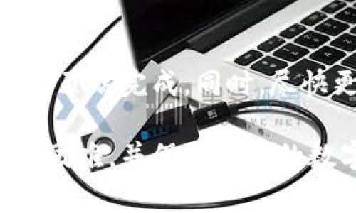 biasoti比特派官网登录不上怎么办？解决方案与常见问题/biasoti

比特派, 比特派登录问题, 比特币, 数字货币/guanjianci

比特派（Bitpie）是一款广受欢迎的数字货币钱包，用户可以通过它安全地存储和管理自己的比特币以及其他数字资产。然而，很多用户在使用比特派时可能会遇到无法登录的问题，给自己的资产管理带来不便。本文将深入探讨这个问题，提供解决方案，并解答一些相关的常见疑问。

一、比特派登录不上可能的原因
登录不上比特派可能有多种原因，以下是一些常见的原因：
1. **网络问题**：登录比特派需要良好的网络连接。如果您的设备没有稳定的网络，可能会导致登录失败。
2. **密码错误**：用户在输入密码时可能会出现输入错误，如大小写错误、输入法切换等，导致无法正常登录。
3. **账户被锁定**：如果您多次输入错误的密码，比特派可能会为了安全起见锁定您的账户，限制登录。
4. **应用版本过旧**：如果您使用的比特派应用版本过旧，可能会与服务器不兼容，从而导致登录问题。
5. **服务器故障**：比特派的服务器有时会维护或出现故障，从而使用户无法登录。

二、解决比特派登录不上问题的步骤
如果您遇到比特派登录不上问题，可以参考以下步骤进行解决：
1. **检查网络连接**：确保您的网络连接稳定，可以尝试重新连接Wi-Fi或切换到移动数据。
2. **确认密码正确**：请仔细检查您输入的账号和密码，确认没有拼写错误。如果您忘记密码，可以使用比特派提供的找回密码功能。
3. **更新应用程序**：访问应用商店，检查您的比特派版本是否是最新版本，如果不是，请及时更新。
4. **检查服务器状态**：访问比特派官方网站或社交媒体，查看是否有关于服务器停机的公告。
5. **联系客服**：如果以上方法都无法解决问题，可以尝试联系比特派的客服，寻求专业帮助。

三、如何找回比特派账户密码
若您忘记比特派的登录密码，按照以下步骤轻松找回：
1. **访问登录页面**：打开比特派应用，前往登录页面。
2. **点击“忘记密码”**：在登录框下方找到并点击“忘记密码”链接。
3. **输入注册邮箱**：按照提示输入您的注册邮箱，系统将向您发送重置密码的链接。
4. **查看邮箱**：前往您的邮箱，查找比特派发送的重置邮件并点击链接。
5. **设置新密码**：按照邮件中的指引，设置一个新的登录密码，确保密码强度足够，以保护您的账户安全。

四、如何比特派账户的安全性
为了有效保护您的比特派账户，建议您采取以下措施：
1. **启用双重认证**：比特派提供双重认证功能，建议您启用，以增加账户安全性。
2. **定期更换密码**：定期更换您的密码，避免使用过于简单或容易猜测的密码。
3. **不要共享账户信息**：保护好您的登录信息，避免将账号和密码分享给他人，包括家人和朋友。
4. **保持软件更新**：保持比特派应用程序和设备操作系统的更新，这可以有效抵御一些潜在的安全漏洞。
5. **定期检查账户活动**：定期查看您的账户交易记录和登录历史，发现异常情况及时处理。

五、常见问题解答
h41. 为什么我无法在不同设备上登录比特派？/h4
如果您发现无法在不同设备上登录比特派，首先需要确保您的登录信息是正确的。不同设备的网络环境、应用版本以及安全设置可能影响登录。如果出现此类问题，尝试在另一个网络环境下登录，例如切换到Wi-Fi或者移动数据，同时确保您的应用版本是最新的。如果依然不能解决，建议联系比特派客服寻求帮助。

h42. 如何确保我的比特币资产安全？/h4
确保比特币资产安全的关键在于采取一系列安全措施。首先，定期备份您的钱包，确保在意外情况下不会丢失资产。其次，启用双因素认证，以增加额外的一层保护。此外，分散存储资产，将部分资产存放在冷钱包中，以降低在线风险。最后，保持警惕，对可疑活动和钓鱼攻击保持高度敏感，避免轻易点击不明链接或下载不明软件。

h43. 比特派是否支持多种数字货币？/h4
比特派不仅支持比特币，还支持多种其他数字货币，如以太坊、莱特币、Ripple等。通过比特派，用户可以在一个平台上查看和管理多个不同的数字资产，这给予用户极大的便利和灵活性。为了确认您所持有的数字货币是否支持，请访问比特派官方网站进行查询，或者查看应用内的支持币种列表。

h44. 如果我丢失了手机，如何保护我的比特派账户？/h4
如果手机丢失，首先要第一时间挂失和限制账户活动。若您启用了双因素认证，未授权用户很难访问您的账户。建议尽快移除设备授权，这可以在比特派网页端完成。同时，尽快更改账户密码并检查账户是否有异常交易。如果有必要，联系比特派客服以获取更多帮助，确保您的资产安全。

总结而言，比特派是一款功能强大的数字货币钱包，但在使用过程中可能会面临登录问题。通过本文介绍的解决方案和安全建议，用户可以有效应对登录困难，并保障自己的数字资产安全。希望本文能为您提供实用的信息和指导。