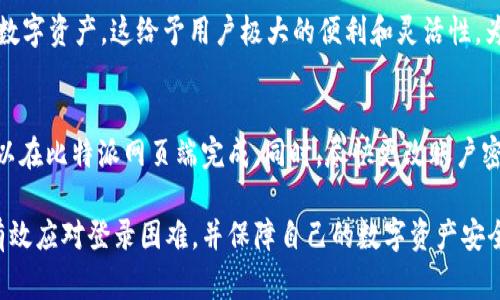 biasoti比特派官网登录不上怎么办？解决方案与常见问题/biasoti

比特派, 比特派登录问题, 比特币, 数字货币/guanjianci

比特派（Bitpie）是一款广受欢迎的数字货币钱包，用户可以通过它安全地存储和管理自己的比特币以及其他数字资产。然而，很多用户在使用比特派时可能会遇到无法登录的问题，给自己的资产管理带来不便。本文将深入探讨这个问题，提供解决方案，并解答一些相关的常见疑问。

一、比特派登录不上可能的原因
登录不上比特派可能有多种原因，以下是一些常见的原因：
1. **网络问题**：登录比特派需要良好的网络连接。如果您的设备没有稳定的网络，可能会导致登录失败。
2. **密码错误**：用户在输入密码时可能会出现输入错误，如大小写错误、输入法切换等，导致无法正常登录。
3. **账户被锁定**：如果您多次输入错误的密码，比特派可能会为了安全起见锁定您的账户，限制登录。
4. **应用版本过旧**：如果您使用的比特派应用版本过旧，可能会与服务器不兼容，从而导致登录问题。
5. **服务器故障**：比特派的服务器有时会维护或出现故障，从而使用户无法登录。

二、解决比特派登录不上问题的步骤
如果您遇到比特派登录不上问题，可以参考以下步骤进行解决：
1. **检查网络连接**：确保您的网络连接稳定，可以尝试重新连接Wi-Fi或切换到移动数据。
2. **确认密码正确**：请仔细检查您输入的账号和密码，确认没有拼写错误。如果您忘记密码，可以使用比特派提供的找回密码功能。
3. **更新应用程序**：访问应用商店，检查您的比特派版本是否是最新版本，如果不是，请及时更新。
4. **检查服务器状态**：访问比特派官方网站或社交媒体，查看是否有关于服务器停机的公告。
5. **联系客服**：如果以上方法都无法解决问题，可以尝试联系比特派的客服，寻求专业帮助。

三、如何找回比特派账户密码
若您忘记比特派的登录密码，按照以下步骤轻松找回：
1. **访问登录页面**：打开比特派应用，前往登录页面。
2. **点击“忘记密码”**：在登录框下方找到并点击“忘记密码”链接。
3. **输入注册邮箱**：按照提示输入您的注册邮箱，系统将向您发送重置密码的链接。
4. **查看邮箱**：前往您的邮箱，查找比特派发送的重置邮件并点击链接。
5. **设置新密码**：按照邮件中的指引，设置一个新的登录密码，确保密码强度足够，以保护您的账户安全。

四、如何比特派账户的安全性
为了有效保护您的比特派账户，建议您采取以下措施：
1. **启用双重认证**：比特派提供双重认证功能，建议您启用，以增加账户安全性。
2. **定期更换密码**：定期更换您的密码，避免使用过于简单或容易猜测的密码。
3. **不要共享账户信息**：保护好您的登录信息，避免将账号和密码分享给他人，包括家人和朋友。
4. **保持软件更新**：保持比特派应用程序和设备操作系统的更新，这可以有效抵御一些潜在的安全漏洞。
5. **定期检查账户活动**：定期查看您的账户交易记录和登录历史，发现异常情况及时处理。

五、常见问题解答
h41. 为什么我无法在不同设备上登录比特派？/h4
如果您发现无法在不同设备上登录比特派，首先需要确保您的登录信息是正确的。不同设备的网络环境、应用版本以及安全设置可能影响登录。如果出现此类问题，尝试在另一个网络环境下登录，例如切换到Wi-Fi或者移动数据，同时确保您的应用版本是最新的。如果依然不能解决，建议联系比特派客服寻求帮助。

h42. 如何确保我的比特币资产安全？/h4
确保比特币资产安全的关键在于采取一系列安全措施。首先，定期备份您的钱包，确保在意外情况下不会丢失资产。其次，启用双因素认证，以增加额外的一层保护。此外，分散存储资产，将部分资产存放在冷钱包中，以降低在线风险。最后，保持警惕，对可疑活动和钓鱼攻击保持高度敏感，避免轻易点击不明链接或下载不明软件。

h43. 比特派是否支持多种数字货币？/h4
比特派不仅支持比特币，还支持多种其他数字货币，如以太坊、莱特币、Ripple等。通过比特派，用户可以在一个平台上查看和管理多个不同的数字资产，这给予用户极大的便利和灵活性。为了确认您所持有的数字货币是否支持，请访问比特派官方网站进行查询，或者查看应用内的支持币种列表。

h44. 如果我丢失了手机，如何保护我的比特派账户？/h4
如果手机丢失，首先要第一时间挂失和限制账户活动。若您启用了双因素认证，未授权用户很难访问您的账户。建议尽快移除设备授权，这可以在比特派网页端完成。同时，尽快更改账户密码并检查账户是否有异常交易。如果有必要，联系比特派客服以获取更多帮助，确保您的资产安全。

总结而言，比特派是一款功能强大的数字货币钱包，但在使用过程中可能会面临登录问题。通过本文介绍的解决方案和安全建议，用户可以有效应对登录困难，并保障自己的数字资产安全。希望本文能为您提供实用的信息和指导。