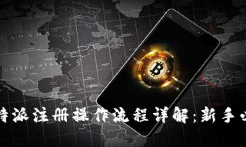 比特派注册操作流程详解：新手必读