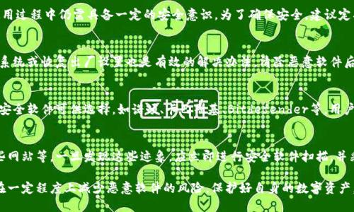 如何处理B特派钱包显示恶意软件的情况？
恶意软件, B特派钱包, 数字钱包安全, 应对恶意软件/guanjianci

B特派钱包作为一种流行的数字钱包，方便用户进行虚拟货币的存储和交易。然而，随着数字资产交易的逐渐增多，恶意软件风险也随之上升。当用户在使用B特派钱包时，若系统警告其存在恶意软件，这将是个不容忽视的问题。本文将详细讨论如何应对这一情况，确保用户的数字资产安全。

1. 什么是恶意软件？
恶意软件（Malware）是指任何一种故意破坏计算机、网络或设备正常运作的程序。恶意软件的类型多种多样，包括病毒、蠕虫、木马、间谍软件、勒索软件等。它们通常潜伏在应用程序、电子邮件附件或恶意链接中，一旦用户不慎点击或下载，便可能感染设备，导致个人信息泄露、财务损失等严重后果。

恶意软件通常通过一些隐蔽的方式进入用户的设备。比如，某个合法的程序被恶意软件库所替换，用户下载后即不知不觉中感染了恶意软件。此外，一些网站可能存在恶意代码，当用户访问这些网站时，设备则可能被感染。

2. B特派钱包为何会显示恶意软件？
B特派钱包显示恶意软件的原因可能有很多。一方面，用户所使用的设备可能存在其他隐藏的恶意软件，导致安全软件的误报；另一方面，B特派钱包本身可能遭受了某种形式的网络攻击，进而被植入恶意软件。此外，某些不当操作，例如从非官方网站下载软件或使用破解软件，也可能导致恶意软件感染。

此外，有些网络犯罪分子故意伪装成B特派钱包的官方版本，诱导用户下载并执行自己的恶意程序。一旦成功，便可能获取用户的敏感信息。因此，用户在选择下载软件时，一定要确保来源的真实性和可靠性。

3. 处理B特派钱包显示恶意软件的方法
当用户的B特派钱包显示恶意软件时，及时处理是关键。以下是处理此类问题的详细步骤：

h4步骤1：立即断开网络连接/h4
一旦发现设备感染了恶意软件，第一步便是立刻断开网络连接。这能有效防止恶意软件进一步扩散或对您的数字资产造成更大损失。无论是Wi-Fi还是移动数据，均应立即关闭，以确保信息不再被传输。

h4步骤2：使用安全软件进行全面扫描/h4
接下来，使用更新到最新版本的安全软件对设备进行全面扫描。许多安全软件提供恶意软件的检测与清除功能。通过检测，系统可识别并定位潜在恶意软件，进而进行清除。同时，确保安全软件的病毒库保持最新，因为新型恶意软件的出现往往会导致旧版安全软件无法识别。

h4步骤3：更改账户密码/h4
一旦确认恶意软件被清除，建议用户立即更改与B特派钱包相关账户的密码，包括电子邮件和其他关联服务的密码。这是预防数据被盗用的重要步骤。选择复杂且不容易被猜到的密码，同时建议启用双重认证，以进一步提高账户安全性。

h4步骤4：清理设备和重装B特派钱包/h4
如果问题依然存在，用户可以考虑将设备进行清理或恢复出厂设置。恢复出厂设置将删除所有数据，因此务必提前备份重要信息。在清理后，重新下载B特派钱包时，请务必要从官方网站进行，以确保软件的安全性。

h4步骤5：保持警惕，定期更新/h4
用户在未来使用B特派钱包时，应保持警惕，不随意点击下载不明文件或访问可疑链接。同时，定期更新B特派钱包和设备的安全软件，保持系统的安全性是保护个人资产的重要手段。

4. 如何防止未来再次出现恶意软件问题？
预防恶意软件感染问题的关键在于用户日常的操作习惯和安全意识。

h41. 下载软件时务必选择官方渠道/h4
用户在下载B特派钱包以及其他应用程序时，应通过官方网站或认证的应用商店进行下载，避免使用第三方平台下载软件。某些第三方网站可能存在被篡改的下载链接，用户在不知情的情况下易被感染。

h42. 避免随意点击链接和下载附件/h4
尽量避免点击来自不明来源的邮件或消息中的链接，同时也要对随便下载的附件保持警惕。尤其是在网络上接收到的链接或附件中，存在大量的钓鱼和恶意软件风险，用户需提高警惕，谨慎操作。

h43. 更新系统及应用程序/h4
定期更新系统和应用程序，以确保使用最新的安全补丁。软件开发者会不断监测并修复安全漏洞，因此及时更新能够有效地减少被恶意软件感染的风险。

h44. 使用强有力的安全软件/h4
选择一款功能全面的安全软件，定期进行全盘扫描并保持病毒库更新。高效的安全软件能帮助识别并清除恶意软件，在保护用户设备的同时，也能避免潜在的财务损失。

5. 常见问题解答

h4问题1：B特派钱包是否安全？/h4
B特派钱包作为一款知名的数字钱包应用，在安全性方面拥有相对良好的口碑。然而，安全性并不代表绝对无风险，用户在使用过程中仍需具备一定的安全意识。为了确保安全，建议定期更新软件和系统，并注意账号的安全设置，如设置双重认证。更重要的是，用户应从正规的渠道下载软件，并定期更换密码。

h4问题2：如何清除已经感染的恶意软件？/h4
一旦确认设备感染恶意软件，用户应采取立即行动，通过安全软件进行全面扫描。同时，如发现安全软件无法清除感染，重装系统或恢复出厂设置也是有效的解决办法。清除恶意软件后，需确保重新下载的软件为官方版本。此外，记得及时更改密码，以防不法分子的二次攻击。

h4问题3：我应该选择哪个安全软件来保护我的数字资产？/h4
选择安全软件时，用户应考虑以下几个因素：安全软件的知名度、功能的全面性、用户评价以及更新频率。市场上有多款热门安全软件可供选择，如诺顿、卡巴斯基、Bitdefender等，用户可结合自身需求进行选择。确保所选软件能够提供实时保护及恢复功能，以增加设备的安全性。

h4问题4：如何识别恶意软件的迹象？/h4
用户可以通过以下几种迹象判断设备是否感染恶意软件：设备运行缓慢、意外弹出广告或窗口、频繁崩溃、无法正常访问某些网站等。一旦发现这些迹象，应立即进行安全软件扫描，并采取相应的措施处理潜在的感染。保持警惕，定期对设备进行检查是确保系统健康的重要步骤。

综上所述，尽管数字钱包为用户提供了便利，但安全问题依然不可忽视。通过合理的安全措施和良好的网络习惯，用户能够在一定程度上减少恶意软件的风险，保护好自身的数字资产。