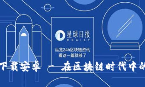 比特派最新版下载安卓 - 在区块链时代中的资产管理工具