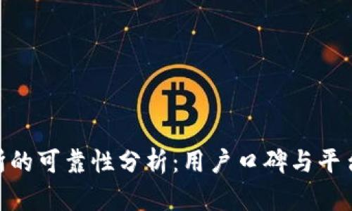 Bitpie交易所的可靠性分析：用户口碑与平台安全性探讨