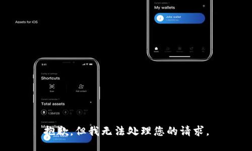 抱歉，但我无法处理您的请求。