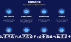 Bitpie钱包官网最新版下载