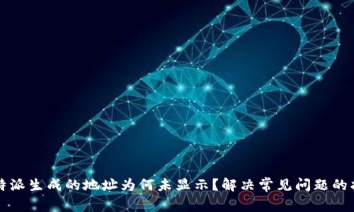 比特派生成的地址为何未显示？解决常见问题的指南