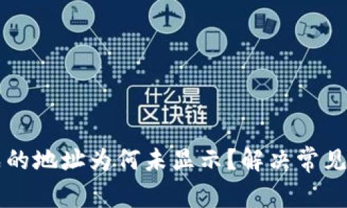 比特派生成的地址为何未显示？解决常见问题的指南