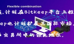   BitKeep交易所的详细介绍