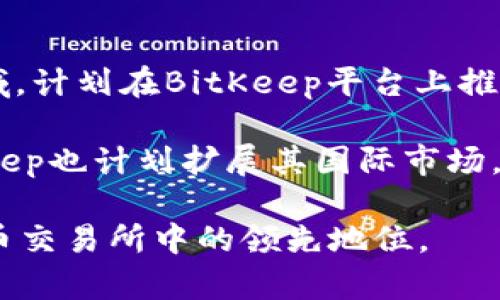   BitKeep交易所的详细介绍及其功能分析 / 

 guanjianci BitKeep, 交易所, 数字货币, 区块链 /guanjianci 

在现代数字货币的世界中，各种交易所如雨后春笋般涌现，BitKeep交易所便是其中的一员。随着区块链技术的不断演进，BitKeep交易所以其创新的设计和用户友好的界面，吸引了大量的用户。本文将详细介绍BitKeep交易所的背景、功能、优势以及如何使用它，同时也将解答您可能关注的几大问题。

一、BitKeep交易所概述
BitKeep是一家专注于数字资产交易的去中心化交易所，旨在为用户提供高效、安全、便捷的交易平台。它的设计理念是降低普通用户进入数字货币市场的门槛，使其更容易通过简单的操作进行交易和投资。该平台支持多种主流数字资产，并且持续更新新兴货币，以响应市场的快速变化。

与传统中心化交易所相比，BitKeep采用了去中心化的架构，这意味着用户不需要将其资产存储在交易所内，而是保持对自己资产的完全控制。这一设计减少了因交易所被黑客攻击而导致资产损失的风险。

二、BitKeep交易所的功能
BitKeep交易所提供的一些主要功能包括：
ul
    listrong多链支持：/strongBitKeep支持多个区块链网络，使用户能够在同一平台上交易不同资产，这为用户提供了更多的便利。/li
    listrong简单易用的界面：/strong即便是没有任何经验的新手用户，也能够快速学会如何在该平台上进行交易。/li
    listrong安全性：/strongBitKeep采取了一系列安全措施，包括社交登录、双重身份验证等，确保用户的资金安全。/li
    listrong社区互动：/strong用户可以在平台上分享投资经验和交易策略，以及参与社区投票和决策，使交易所更具灵活性和参与感。/li
/ul

三、如何注册和使用BitKeep交易所
注册BitKeep交易所非常简单，用户只需按照以下步骤进行操作：
ol
    listrong下载BitKeep:/strong 用户可以在官网下载应用程序或直接使用网页版本。/li
    listrong注册账户:/strong 点击注册，按照提示填写个人信息，创建一个安全而复杂的密码。/li
    listrong资产存入:/strong 通过选择您要购买的数字货币，将其转入到您在BitKeep的账户中。/li
    listrong开始交易:/strong 进入市场界面，选择您的交易对，进行下单。/li
/ol

通过以上步骤，您便可以在BitKeep交易所开始您的数字货币交易之旅。该交易所的流量和用户满意度也在不断提升，成为越来越多用户的选择。

四、BitKeep的优势与未来展望
BitKeep交易所相较于其他数字货币交易平台的优势主要体现在以下几个方面：
ul
    listrong用户隐私保护：/strong用户在BitKeep交易所中个人信息不会被公开，确保了用户的隐私和安全。/li
    listrong去中心化：/strong由用户自己管理资产，降低了资产丢失的风险，提升了用户的信任度。/li
    listrong灵活性和适应性：/strongBitKeep致力于不断更新和完善其功能，适应市场需求。/li
/ul

未来，随着数字货币和区块链技术的不断演进，BitKeep交易所将继续努力，为用户提供更加丰富的功能和更优质的服务，逐步发展成为行业领先的平台。

常见问题解答

1. BitKeep交易所的安全性如何保障？
安全性是每一个数字货币交易所最受用户关注的因素之一。BitKeep交易所采取了多层次的安全保护措施。例如，该平台使用了高级加密技术，保障用户信息及交易的机密性。此外，BitKeep还实现了冷存储与热存储的结合，将用户的绝大部分资产存放在离线环境中，有效防止黑客攻击带来的潜在风险。

与此同时，BitKeep为用户提供了强大的身份验证系统，支持双因素认证（2FA）等多种安全验证方式，让用户在进行交易时可以进行多重保护，增强账户的安全性。

此外，BitKeep设有监控系统，可以实时检测账户的异常活动，一旦发现任何可疑行为，便会立即通知用户并采取措施。这不仅增加了平台的安全性，也提高了用户的安全感。

2. BitKeep如何进行资产交易及其费用结构是什么？
资产交易在BitKeep交易所中相当简单。用户只需选择想要交易的数字货币对，如BTC/ETH，填写数量并确认订单，交易便会立即执行。

在费用结构方面，BitKeep根据交易的类型收取一定的手续费。具体费用可能会根据市场情况有所浮动，因此用户可以在交易页面查看当前适用的手续费。同时，BitKeep也会不定期举行活动，用户在活动期间可享受更低的交易费用，从而有效提升交易的收益。

3. 我可以在BitKeep交易所进行什么样的交易？
在BitKeep交易所，用户可以进行多种类型的交易。例如，现货交易是最为常见的选择，用户可以直接购买或出售数字资产。此外，BitKeep还支持杠杆交易，允许用户在借用资金的情况下进行更大规模的交易，但这也伴随更高的风险。

除了这些基础功能，BitKeep还提供了丰富的交易工具和图表，以及技术分析功能，以帮助用户更好地判断市场趋势和作出决策。用户可以设置止损单和限价单，从而更有效地管理风险。

4. 未来的BitKeep交易所计划有哪些？
BitKeep交易所的未来计划包括持续更新和引入新的功能，以适应快速变化的市场需求。开发团队正在积极探索去中心化金融（DeFi）领域，计划在BitKeep平台上推出更多的金融产品，如流动性挖矿、借贷服务等，进一步丰富用户的投资选择。

此外，BitKeep还在考虑与更多的区块链项目进行合作，增加资产种类，提升平台的多样化程度。随着全球对数字货币接受度的提高，BitKeep也计划扩展其国际市场，吸引更多的用户加入。

综上所述，BitKeep交易所不仅为用户提供了安全、快捷的交易体验，还将不断创新与发展，以满足日益增长的用户需求，并保持在数字货币交易所中的领先地位。