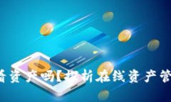 b特派能实时查看资产吗？