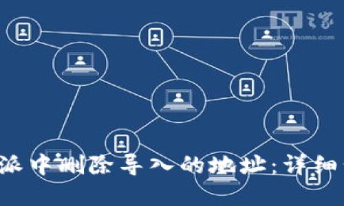 如何在B特派中删除导入的地址：详细步骤与技巧