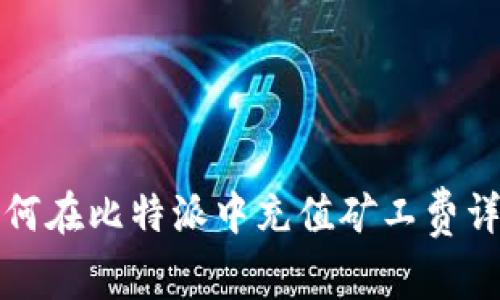 如何在比特派中充值矿工费详解