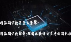 比特派确认数是什么意思