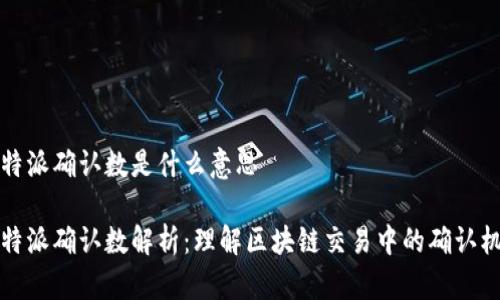 比特派确认数是什么意思

比特派确认数解析：理解区块链交易中的确认机制