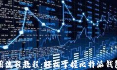 比特派使用流程教程：轻