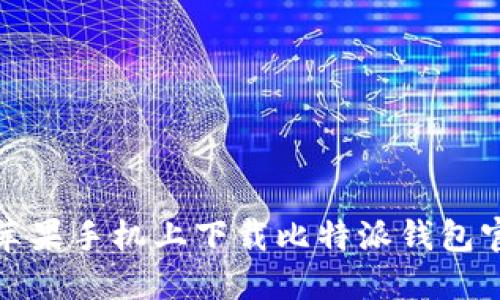 如何在苹果手机上下载比特派钱包官网版本