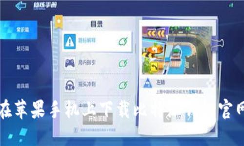 如何在苹果手机上下载比特派钱包官网版本