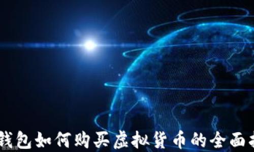 
BK钱包如何购买虚拟货币的全面指南