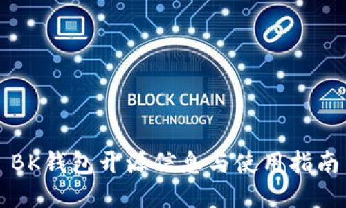 BK钱包开源信息与使用指南
