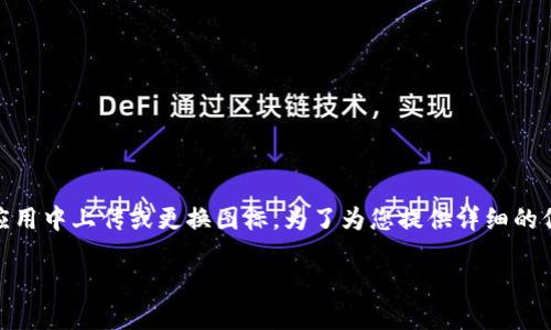 在这种情况下，“bk钱包怎么上图标”似乎指的是如何在BK钱包应用中上传或更换图标。为了为您提供详细的信息，我将为您设计一个友好的、相关关键词，并展开详细的介绍。

如何在BK钱包中上传和更换图标 - 完全指南