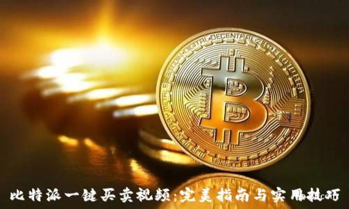   
比特派一键买卖视频：完美指南与实用技巧