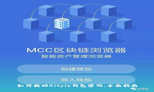 如何找回Bitpie钱包密码：全面指南