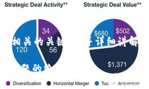 在此，我将为您提供一个，以及相关的关键词，并详细讲解“b特派钱包不能卸载”的主题。

B特派钱包彻底解决无法卸载问题的终极指南