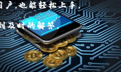 Bitpie是一种数字货币钱包和加密资产管理平台，致力于为用户提供安全、高效的加密资产存储和交易服务。Bitpie的品牌以用户友好性、安全性和多功能性为核心，通过不断创新和提供优质的服务来满足用户的需求，其受到了业内用户的广泛认可。

### Bitpie的起源与发展

Bitpie成立于2016年，作为一个专注于区块链技术的团队，他们意识到数字资产的存储和管理存在诸多安全隐患，因此决定开发一款安全、便捷的数字钱包。经过几年的发展，Bitpie不仅支持多种主流数字货币，还不断扩展其功能，包括去中心化交易、资产管理等，为用户提供更全面的服务。

### Bitpie的主要功能

1. **多币种支持**  
   Bitpie支持多种主流数字货币，包括比特币、以太坊、波场、莱特币等，用户可以在一个平台上管理多种资产，方便快捷。

2. **安全性**  
   在安全性方面，Bitpie采用多重加密技术和冷存储解决方案，有效保护用户资产。同时，钱包也提供了多种安全验证方式，以确保用户的资产安全。

3. **用户友好界面**  
   Bitpie的钱包界面设计简洁易用，即便是新手用户也能快速上手，完成资产的管理和交易。

4. **去中心化交易**  
   Bitpie支持去中心化交易，用户可以在平台上进行安全、透明的交易，避免了中心化交易所可能带来的风险。

### Bitpie的未来展望

随着区块链技术的不断发展，Bitpie也在不断探索新的应用场景，例如NFT（非同质化代币）和DeFi（去中心化金融）等领域。Bitpie希望能够为用户提供更丰富的加密资产管理工具，进一步提升用户体验，实现更大的市场影响力。

### 相关问题探讨

#### 1. Bitpie如何确保用户资产的安全性？

在加密资产领域，安全性是用户最关心的问题之一。Bitpie在安全性方面采取了多重措施，包括但不限于：}  
1. **私钥管理**：用户的私钥不会被存储在服务器上，而是在本地生成和管理，确保只有用户才能访问其资产。  
2. **多重签名**：在进行大额交易时，Bitpie会要求用户进行多重签名验证，增加安全性。  
3. **冷存储方案**：大部分用户的资金会存储在冷钱包中，这样在黑客攻击情况下，用户的资产依然是安全的。  
4. **安全监测**：Bitpie定期进行安全审计，并针对潜在的安全威胁进行定期监测和更新。

#### 2. Bitpie支持哪些类型的数字资产？

Bitpie致力于成为一个全方位的数字资产管理平台，因此支持多种类型的数字货币。主要的支持内容包括：  
1. **主流虚拟货币**：如比特币、以太坊、萊特幣、以及其他多种主流币种，以满足用户多样化的需求。  
2. **ERC-20代币**：Bitpie支持以太坊及其生态系统中的ERC-20代币，用户可以方便地管理和转账这些代币。  
3. **NFT资产**：Bitpie也开始支持NFT的存储和展示，使用户可以管理其数字艺术品或其他形式的非同质代币。

#### 3. 如何在Bitpie上进行交易？

在Bitpie上进行交易是相对简单的，用户只需遵循以下步骤：  
1. **注册账户**：用户首先需在Bitpie官网或APP上注册一个账户，并完成身份验证。  
2. **充值资金**：用户可以通过多种方式充值资金，包括从其他钱包转账、信用卡充值等。  
3. **选择交易对**：登录后，用户可以选择想要交易的数字货币对，Bitpie提供丰富的交易对供用户选择。  
4. **下单交易**：用户可以选择限价单或市价单进行交易，设定好交易参数后提交订单即可。  
5. **确认交易**：交易完成后，用户可以在个人资产中查看相关交易记录和资产状况。

#### 4. Bitpie的用户体验如何？

Bitpie的用户体验一直是其发展过程中非常重视的一部分。以下是对用户体验的几个方面的分析：  
1. **易用性**：Bitpie提供了直观的用户界面，用户可以快速找到所需的功能，如转账、充值、交易等，即使是初次接触数字资产的用户，也能轻松上手。  
2. **响应速度**：炼金所的网络架构确保用户在进行操作时享有良好的响应速度，使交易更加流畅。  
3. **用户支持**：Bitpie提供了多种用户支持渠道，包括在线客服、社区论坛和用户手册，用户在使用过程中遇到任何问题都能得到及时的解答。  
4. **持续更新与**：Bitpie定期发布更新，不断在功能和界面上作出改进，以适应用户的需求。  

通过以上内容的全面介绍，相信用户对Bitpie有了更深入的了解，也可以根据这些信息更好地管理和使用自己的数字资产。