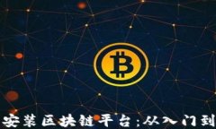 如何成功安装区块链平台