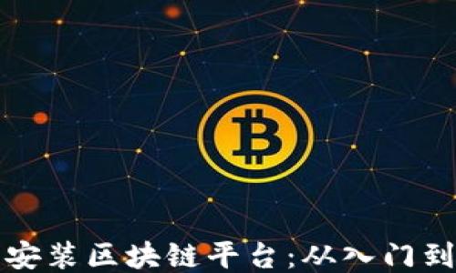 
如何成功安装区块链平台：从入门到精通指南