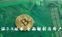 比特派3.4版本：全面解析