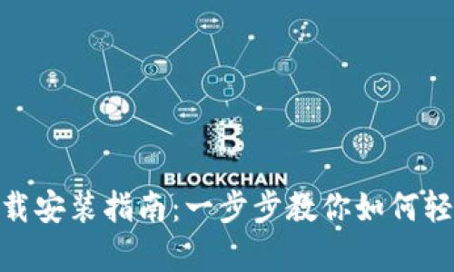 Bitpie安卓版下载安装指南：一步步教你如何轻松获取最新版本