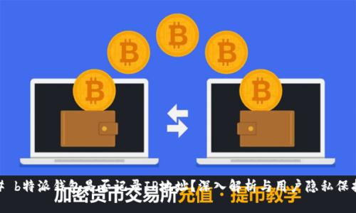 # b特派钱包是否记录IP地址？深入解析与用户隐私保护