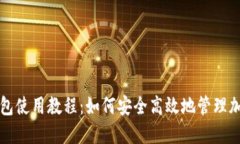 BitP钱包使用教程：如何安