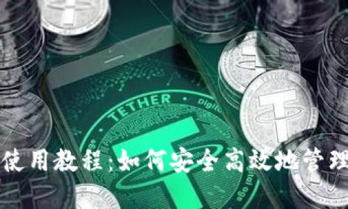 BitP钱包使用教程：如何安全高效地管理加密资产