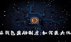 深入解析B特派钱包奖励制