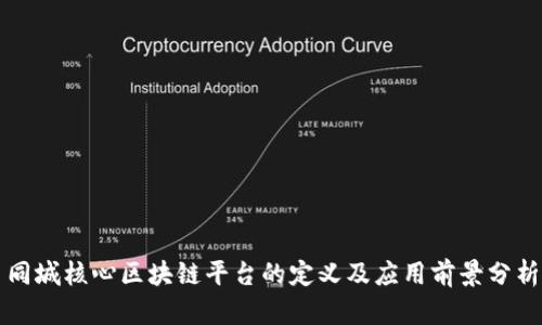 同城核心区块链平台的定义及应用前景分析