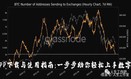 比特派APP下载与使用指南：一步步助你轻松上手数字货币交易