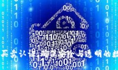 比特派纯净买卖认证：确