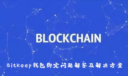 BitKeep钱包绑定问题解答及解决方案