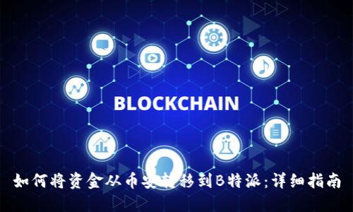 如何将资金从币安转移到B特派：详细指南
