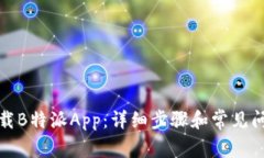 如何下载B特派App：详细步