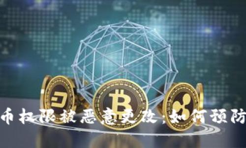 BitPie币权限被恶意更改：如何预防与应对