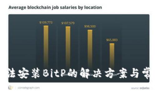 最优质
华为手机无法安装BitP的解决方案与常见问题解析