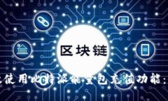 如何高效使用比特派能量