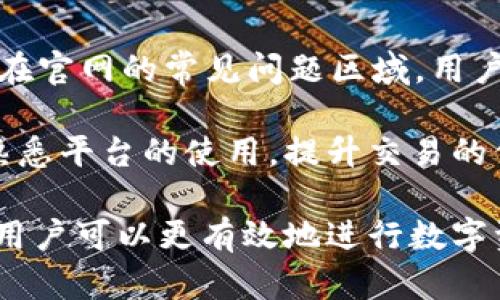   BITP官方网站登录入口手机版：安全、便捷的交易体验 / 

 guanjianci BITP, 登录, 官方网站, 手机版 /guanjianci 

随着数字货币的迅速崛起，越来越多人选择在各大平台进行交易和投资。BITP作为一个新兴的数字交易平台，因其便捷的操作和丰富的交易品种，吸引了不少用户的关注。特别是移动端的使用，让用户可以随时随地进行交易操作，因此，了解BITP官方网站的登录入口手机版就显得尤为重要。

BITP官网和移动端的优点

BITP官网提供了一个安全稳定的数字货币交易环境。其网站设计简洁，易于导航，用户可以快速找到自己需要的功能和服务。通过网页端进行交易，有助于用户全面监控市场动态，进行及时决策和分析。而手机版则更适合那些注重灵活性和便捷性的用户，允许他们在任何时间、地点进行交易和管理账户。

在安全性方面，BITP采用了多层次的安全措施，包括数据加密以及资金安全保障，确保用户的资产安全。此外，BITP还提供了双重认证功能，以进一步增强账户的安全性。

如何访问BITP官方网站的手机版？

访问BITP的官方网站手机版非常简单。用户只需在手机浏览器中输入BITP的网址，或者通过二维码快速扫描进入。一般来说，移动端界面简化了许多功能，但所有核心功能依然可用，包括账户注册、交易、资金管理等。

需要注意的是，用户在访问手机版网站时，确保使用安全的网络环境，以减少信息被盗取的风险。同时，建议用户定期更新APP（如有）以及操作系统，以保持最佳的安全性和性能表现。

BITP的注册和登录流程

在BITP进行交易之前，用户需要进行注册。注册流程相对简单，用户只需提供一些基本信息，如邮箱、手机号以及设置密码。注册完成后，用户会收到验证邮件或短信，按指引完成验证后即可正式使用。

登录过程也同样简便，用户只需输入注册时使用的邮箱和密码即可进入自己的账户。在登录时务必注意输入的邮箱和密码是否正确，以避免不必要的麻烦。如果忘记密码，BITP提供了找回密码的功能，通过邮箱或手机验证码进行验证后，可以重新设置密码。

可能的相关问题及详细介绍

1. BITP提供哪些交易服务？
BITP平台为用户提供多种数字资产的交易服务，包括比特币、以太坊、莱特币以及其他多种主流数字货币。用户可以进行现货交易、杠杆交易及期货交易等。这种多元化的选择使得投资者可以根据自身风险承受能力和投资策略进行灵活操作。BITP还会定期推出一些新兴币种的交易，用户可以根据市场行情进行投资。

除了数字货币交易，BITP还支持法币入金出金，用户可以使用不同的支付方式进行资金转换，这对于新手用户特别友好。通过提供多样化的交易产品和灵活的支付方式，BITP力求为用户提供一个全面的交易解决方案。

2. BITP的交易费用是怎样的？
了解交易费用是每位交易者需要关注的重点，BITP的交易费用相对行业标准，采取透明的费用结构。一般来说，交易手续费由用户的交易量和平台的手续费结构决定。根据用户的月度交易量，BITP会调整手续费，让高频交易用户享有更低的费用。这种设计不仅鼓励用户积极交易，还能为他们节省成本。

此外，BITP也有可能会针对特定事件或节日推出交易费用优惠活动，用户可以通过BITP的官网或者社交媒体了解最新的活动信息，从而更好地规划自己的交易策略，减少不必要的支出。

3. BITP的安全性如何保证？
安全性是每位数字货币交易者必须关注的要素，BITP在这方面采取了一系列措施以确保用户资产的安全。首先，BITP使用了先进的加密技术，对用户数据进行全方位保护，防止黑客攻击。其次，平台采用了冷钱包与热钱包结合的方式来存储用户的数字资产，绝大部分的资产会储存于冷钱包以确保安全，只有少部分流动资金存于热钱包，保证用户在交易时的便捷性。

BITP还设有风险监控系统，实时监测异常交易活动，一旦发现异常情况会立即报警并采取措施。此外，双重身份验证功能也有效增强了账户安全，用户进行登录和交易时需要输入一次性验证码，进一步提高了账户的安全性。

4. 如何进行BITP的客户支持？
BITP为了保证用户体验，设立了专门的客户支持团队，负责解答用户在使用过程中遇到的问题。用户可以通过多种途径联系客服，包括官网在线客服、Email或社交媒体。在官网的常见问题区域，用户可以找到一些常见问题的解答，帮助他们快速解决问题。

在高峰期间，一般会有较多用户咨询，BITP建议用户合理安排咨询时间以缩短等待时间。此外，BITP还会定期举办线上研讨会，介绍最新的市场动态和平台功能，让用户熟悉平台的使用，提升交易的信心和效率。

总之，BITP作为一个新兴的数字货币交易平台，以其安全稳定、操作便捷、服务多样化的特点，赢得了用户的青睐。通过了解BITP官方网站的登录入口手机版及相关信息，用户可以更有效地进行数字资产的投资和管理。