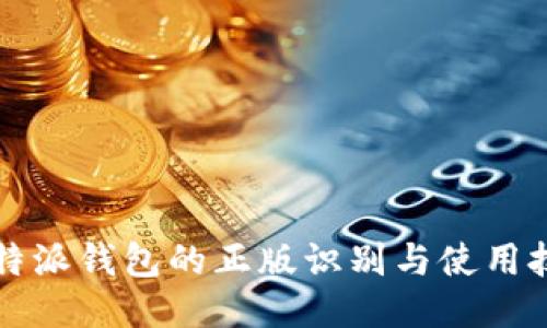 比特派钱包的正版识别与使用技巧