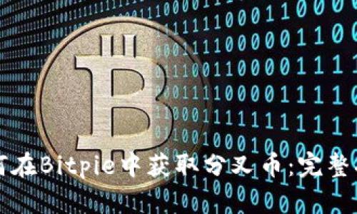 如何在Bitpie中获取分叉币：完整指南